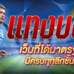 แทงบอล168