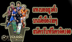 แทงบอลสูงต่ำ