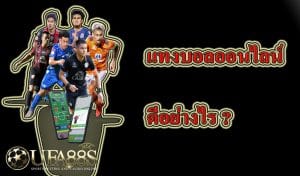 แทงบอลสูงต่ำ