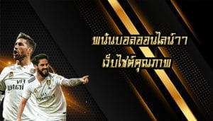 พนันบอลออนไลน์77