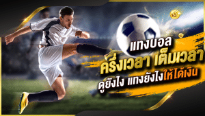 ทางเข้าแทงบอลonline