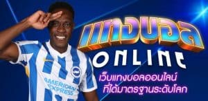 แทงบอล ยูฟ่าออนไลน์