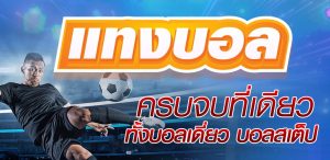 เว็บพนันบอล ออนไลน์