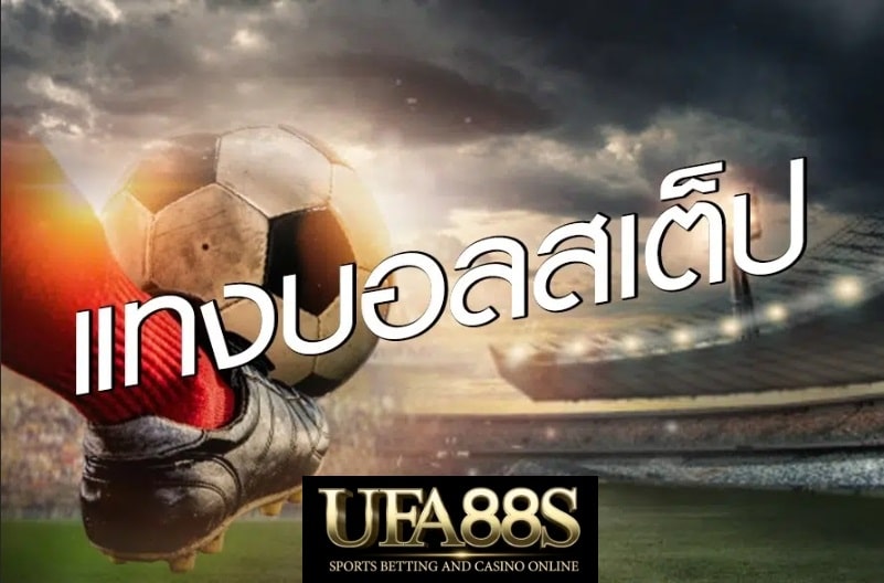 แทงบอลสเต็ป UFA88S