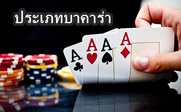 ประเภทบาคาร่า