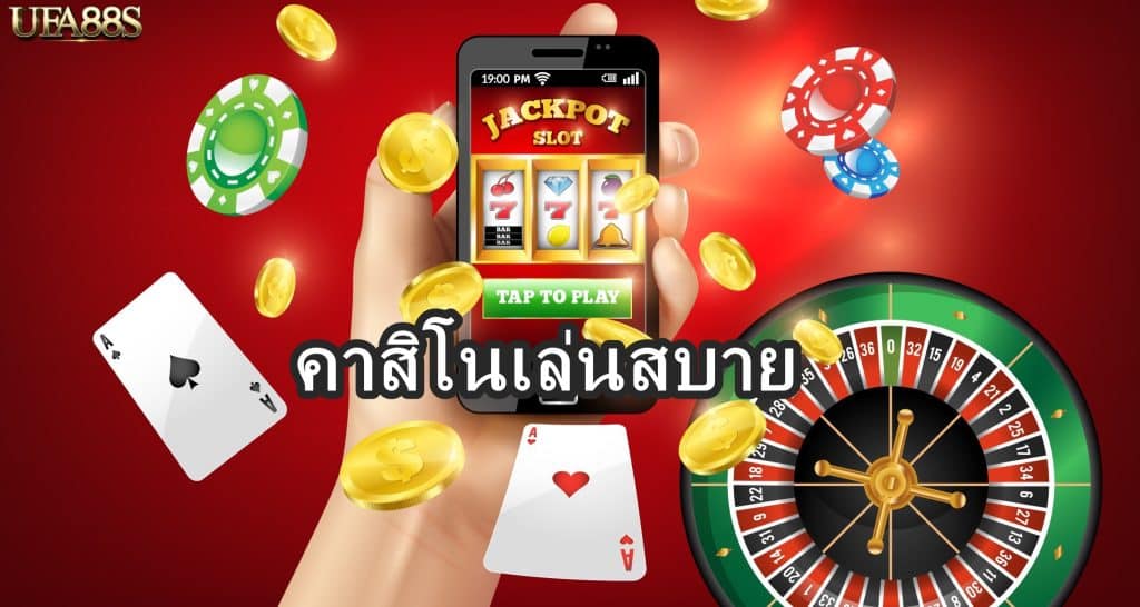 คาสิโนเล่นสบาย