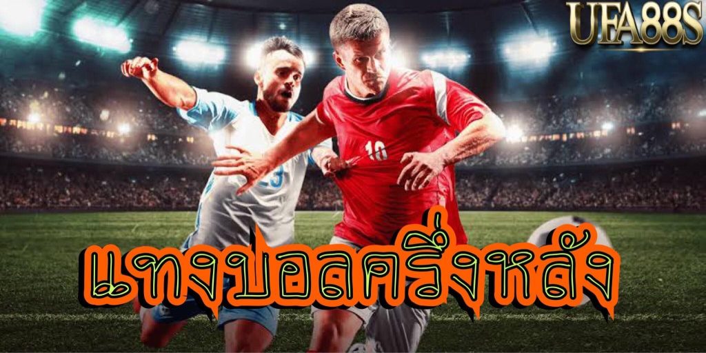 แทงบอลufa365