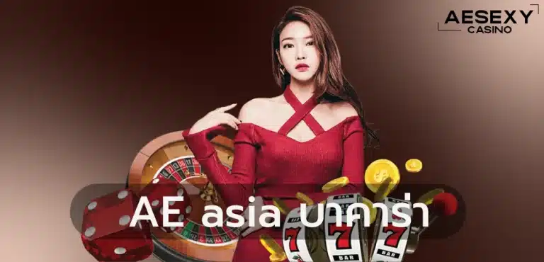 AE ASIA บาคาร่า เว็บยอดนิยม