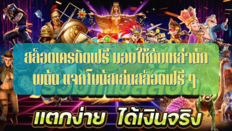 สล็อตฟรี