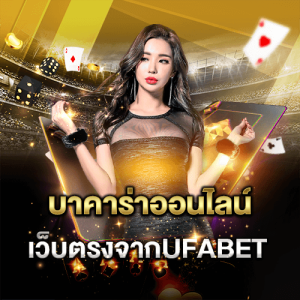 บาคาร่า