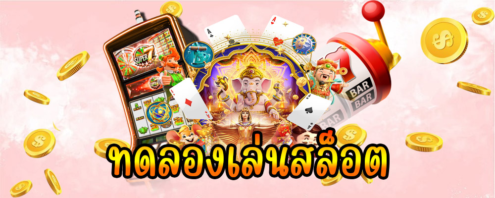 สล็อตทดลองเล่นฟรี