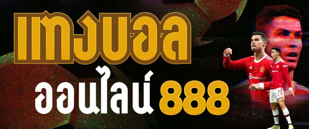 แทงบอลออนไลน์ 888