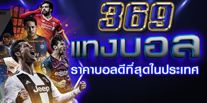 แทงบอล369