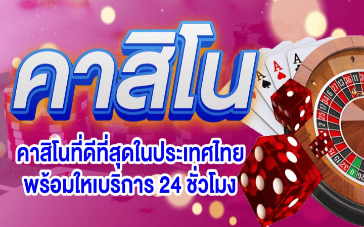 สมัครคาสิโน