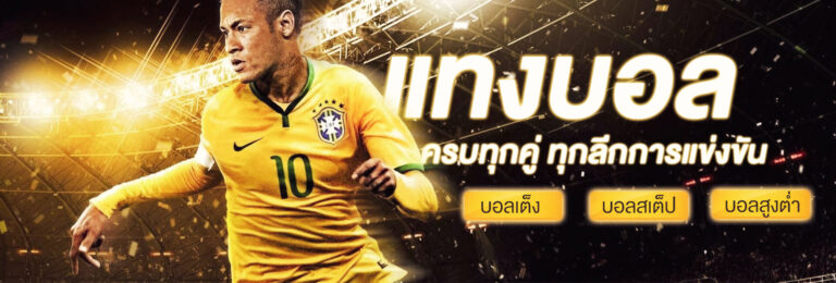 แทงบอลสเต็ป